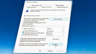Точка восстановления Windows 11 как включить и создать вручную