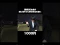 【値段別】道にお金が落ちてた時の対応の違い