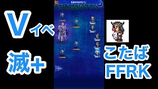 【FFRK】Vイベ【滅+】「ネクロフォビちゃん」#415