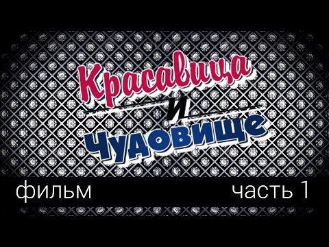 Красавица и чудовище 1 серия 1 сезон мультфильм