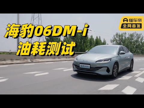 海豹06DM-i油耗测试，百公里能达到多少？