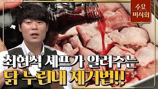 [#수요미식회] 여기 주목! 닭 요리 할 때 반드시 알아야 할 닭 누린내 없애는 꿀Tip! #EP41