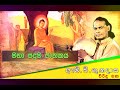 මහ පදුම ජාතකය | Viridu Bana | M V Gunadasa