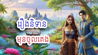 រឿងនិទានមុនចូលគេងដកស្រង់ចេញពីគតិលោកលាយជាមួយរឿងព្រេងទុកស្ដាប់មុនចូលគេង