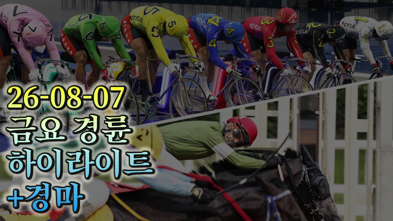 26/08/07 금요 경륜하이라이트 + 경마 #경정 #경마 #경륜