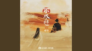 不成悲