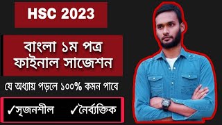 এইচএসসি ২০২৩ বাংলা ১ম পত্র সাজেশন | hsc bangla 1st paper suggestion 2023