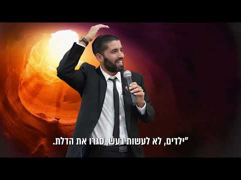 ככה תדאגו שה' ירחם עליכם וייתן לכם כל מה שתרצו - הרב שניר גואטה עם סגולת הסגולות - עם כתוביות בעברית