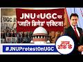 Taal Thok Ke LIVE: JNU में UGC पर 'जाति ब्रिगेड' एक्टिव! | #JNUProtestOnUGC | #UGCUTurn