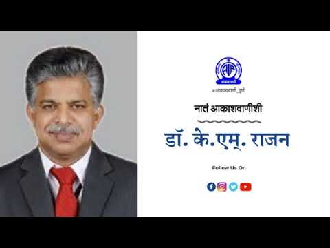 नातं आकाशवाणीशी- डॉ. के.एम्. राजन । Dr. K.M. Rajan | आकाशवाणी पुणे ...