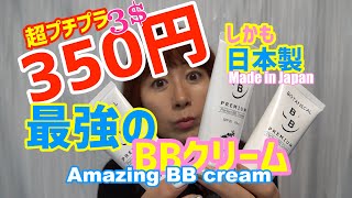 超プチプラコスメメイクアップ【ファンデ】350円のボタニカルBBクリームが意外と良かった