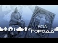 «Код города» - Тайны древних поселений