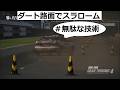 グランツーリスモ4 ダート路面でスラローム