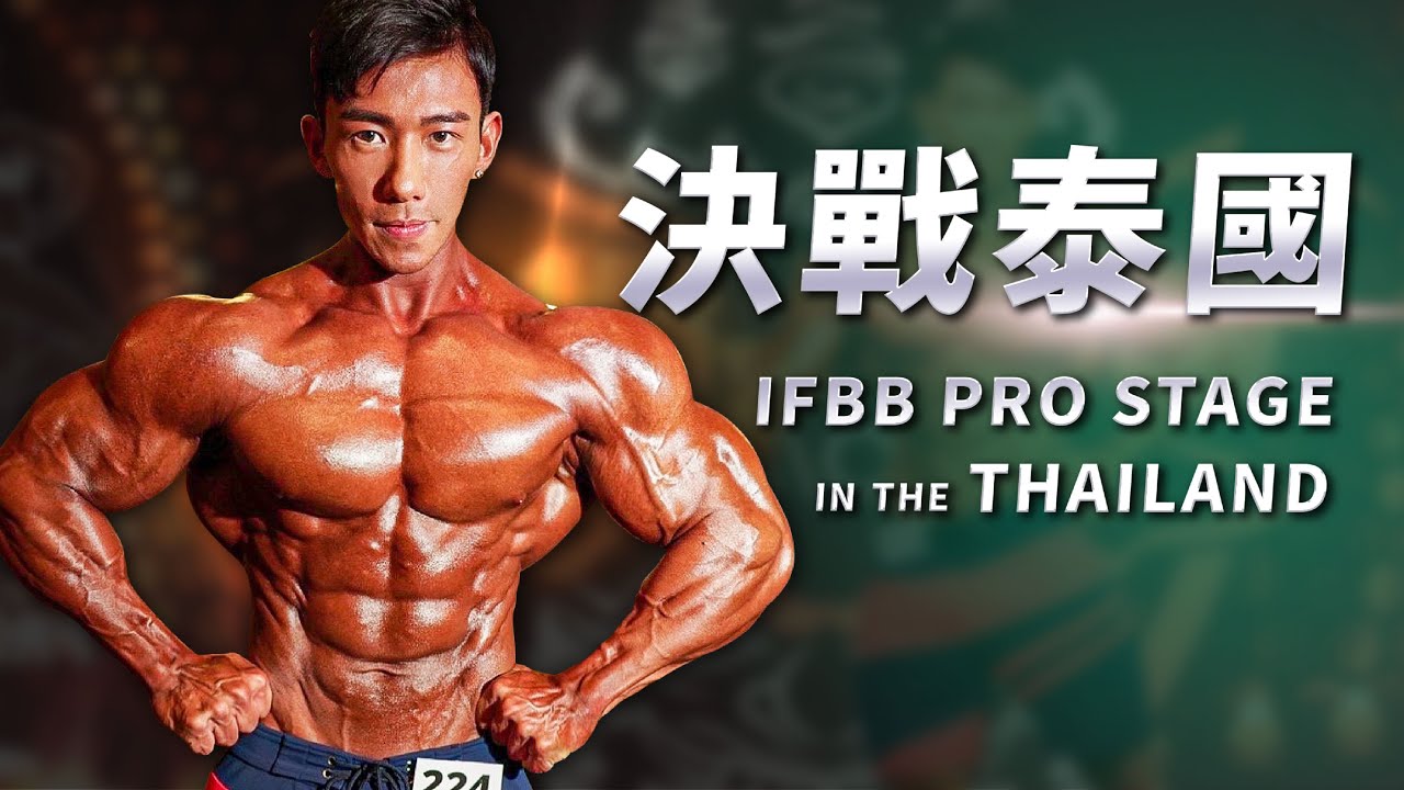 職業級怪物們齊聚曼谷！| LION劉翔 | Road to OLYMPIA 奧賽之路 | IFBB 泰國職業賽事紀錄 縮圖