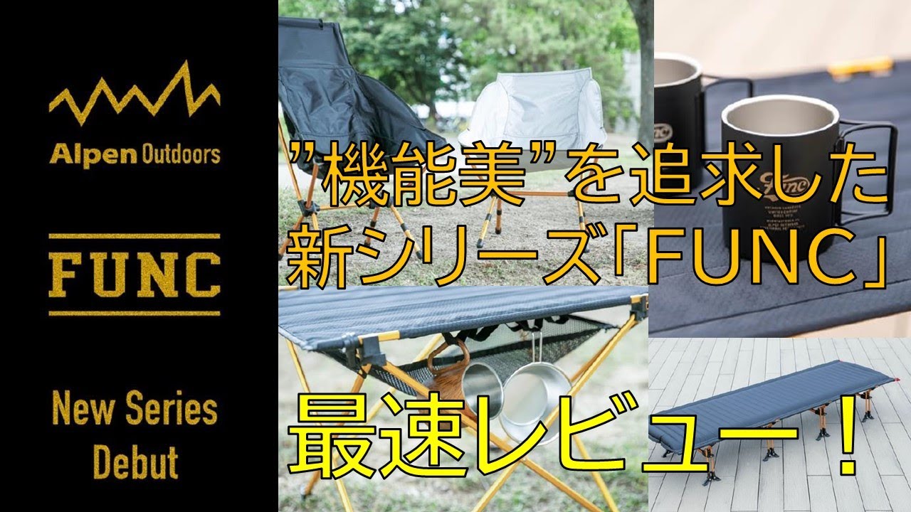 FUNC】徹底解説！フォールディング チェア・コンパクト テーブル