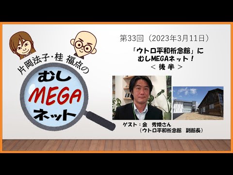 2023年3月11日「片岡法子・桂福点のむしMEGAネット」第33回