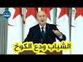 الرئيس تبون:  السكن هو أساس الكرامة تاع المواطن... الشباب الجزائري ودع الكوخ
