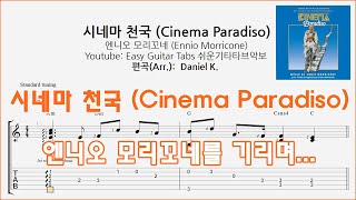 Cinema Paradiso - 엔니오 모리꼬네 (Ennio Morricone)