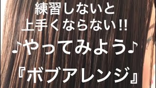 練習しないと上手くならない♪♪やってみよう‼︎『ボブアレンジ』By 鶴谷和俊