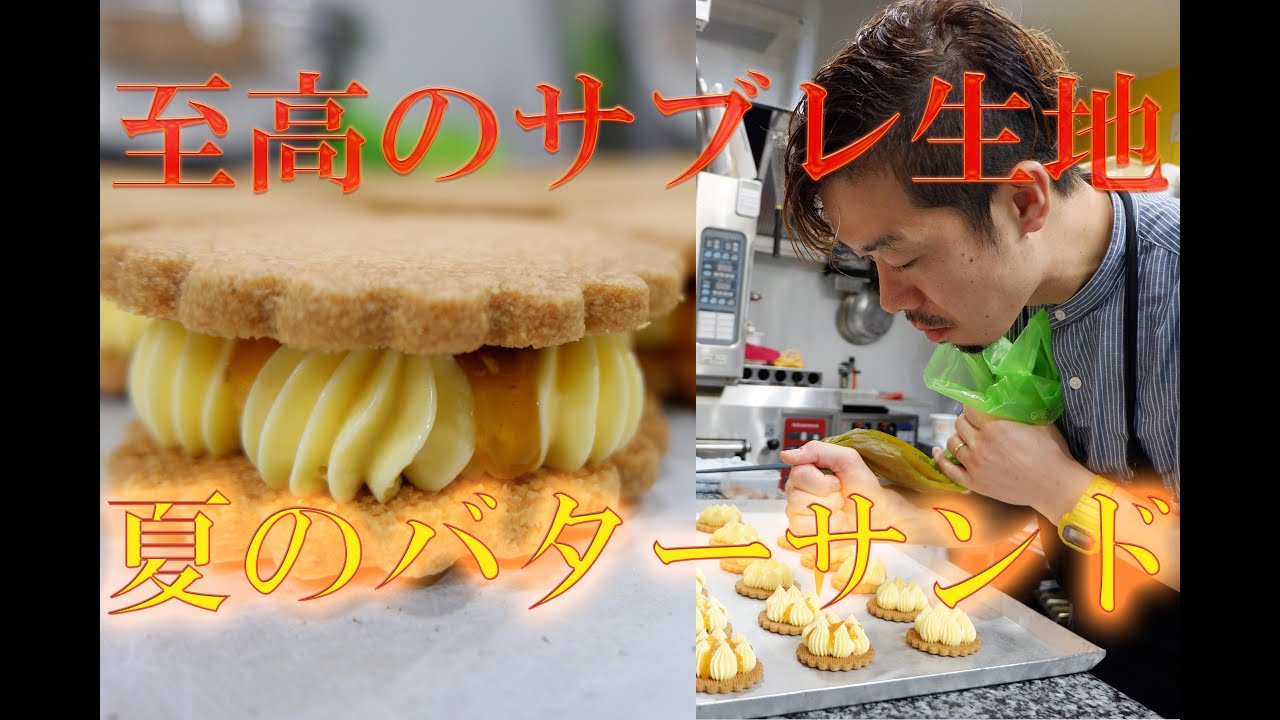 ～焼き菓子の奇才～おかしやパージュの岡本シェフが作り出すパッション、マンゴー香る「夏のバターサンド」