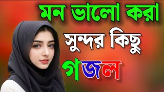 Bangla Gojol |নতুন গজল সেরা গজল | New Bangla Gazal, 2023Ghazal, Gojol, Islamic Gazal, Bangla Gazal