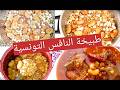 طبيخة الجنوب التونسي للنافس و للبرد تدفي منفعه و صحية طبيخة طبيخة تونسية كسكسي تونسي 