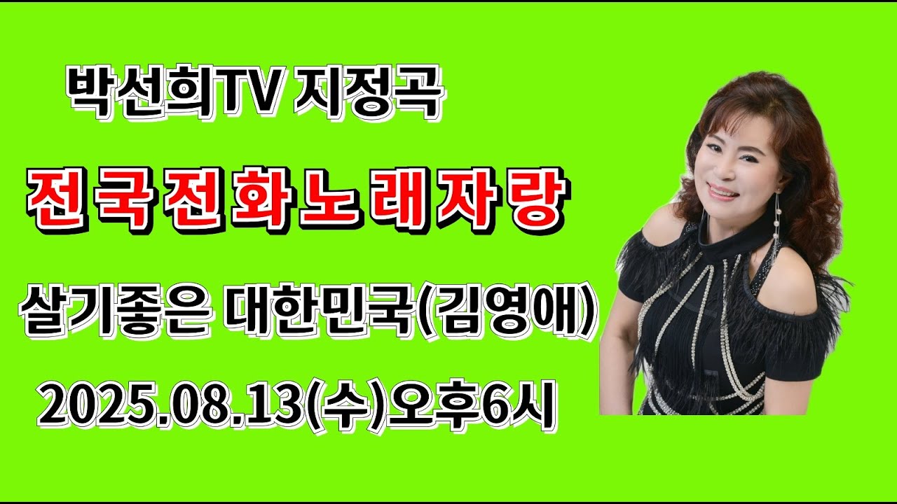 #지정곡# 살기좋은 대한만국(김영애)#25050813(수)오후6시 #지정곡# 살기좋은 대한만국(김영애)#25050813(수)오후6시