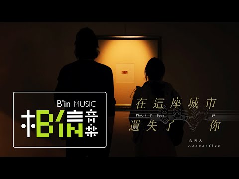 告五人 Accusefive [ 在這座城市遺失了你 Where I Lost Us ] '遺失的情人節'版MV