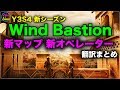 [R6S海外ニュース] Y3S4 オペレーション: WIND BASTION 新マップ 新オペレーター 詳細情報 翻訳まとめ