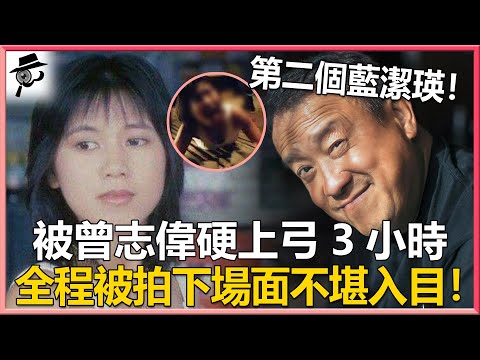 第二個藍潔瑛！片場被曾志偉瘋狂折磨3小時，全程被拍下場面不堪入目，余倩雯事後崩潰退圈，時隔30年一句話讓曾志偉後悔不已！#曾志偉#兜娛樂