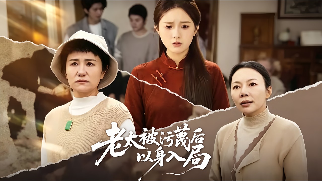 老太被誣陷懷孕，親子鑑定反轉！