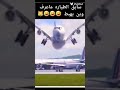 اتحداك ما تضحك هههه ضحك طائرة تيك توك 