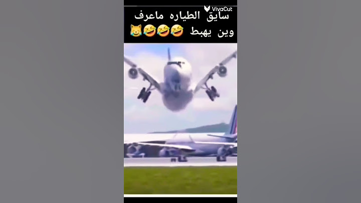 اتحداك ما تضحك هههه #ضحك #طائرة #تيك توك