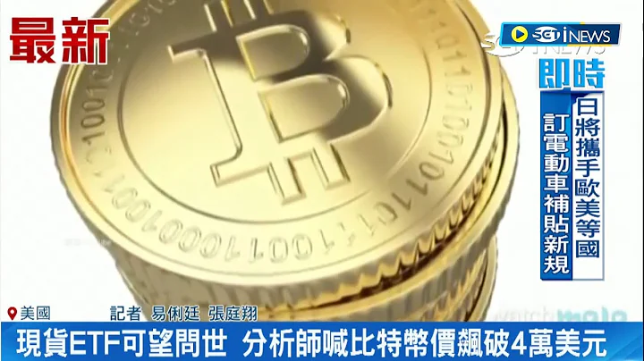 現貨ETF可望問世! 比特幣現貨價創一年半新高 分析師喊比特幣價飆破4萬美元 投機者別高興太早? 學者:將有拋售潮｜記者 易俐廷 張庭翔｜【台灣要聞】20231025｜三立iNEWS
