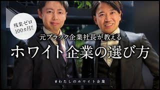 【ブラック企業撲滅】残業ゼロ100ヶ月の社長が語るホワイト企業の選び方