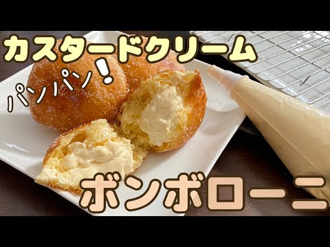 【ボンボローニ】たっぷりカスタードクリームのクリームドーナツ！How to make Bomboroniのサムネイル
