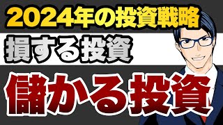 2024年の投資戦略　損する投資　儲かる投資