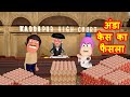 अंडा वाला कोर्ट केस का फैसला - Anda Wala Court Case - Kaddu Joke || Kala Kaddu, Gora Kaddu