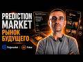 Как зайти в POLYMARKET через PULSE (Prediction Market / Рынок предсказаний)