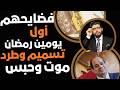 فضايحهم في أول يومين رمضان 
