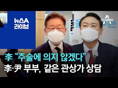 李 “주술에 의지 않겠다”…李·尹 부부, 같은 관상가 상담 | 뉴스A 라이브