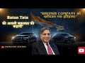"Ratan Tata की वो Real Life Story जो हर भारतीय को सुननी चाहिए 🇮🇳 | Success Story | Motivation in Hin