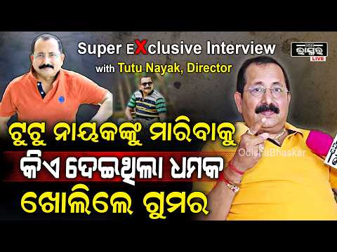 Exclusive: ଟୁଟୁ ନାୟକଙ୍କୁ ମାରିବାକୁ କିଏ ଦେଇଥିଲା ଧମକ... ଖୋଲିଲେ ଗୁମର... Tutu Nayak