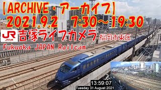 【ARCHIVE】鉄道ライブカメラ　JR九州　吉塚電留・鹿児島本線・福北ゆたか線　　Fukuoka JAPAN Railcam 2021.9.2  7:30～19:30