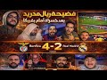 شاهد فضيحة ريال مدريد بعد خسارة أمام بنفيكا 4-2😡رد فعل نارية من جماهير برشلونة بعد الفوزعلى كوبنهاغن