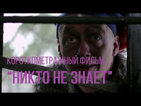 Никто не знает (реж. Виталий Курапов) | короткометражный фильм, 2013