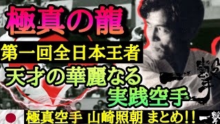 【極真空手】極真の龍 華麗なる組手の体現者 第1回極真全日本王者 山崎照朝 まとめ！Terutomo Yamazaki KyokushinKARATE Highlights!【Kyokushin】