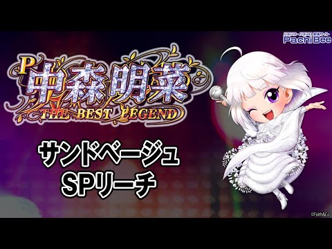 P中森明菜・歌姫伝説～THE BEST LEGEND ～】サンドベージュSPリーチ