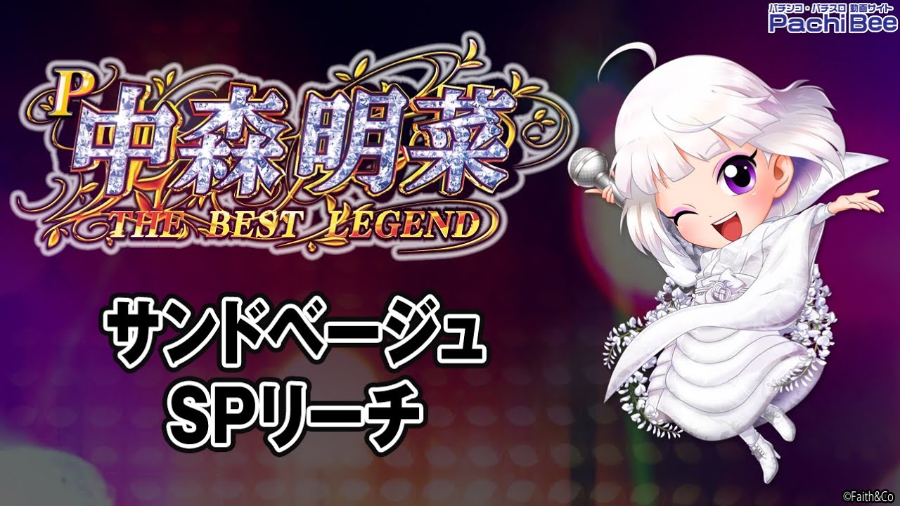 P中森明菜 歌姫伝説 The Best Legend サンドベージュspリーチ パチンコ パチスロ 新台動画 Youtube