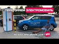 Электроавтомобиль из Германии. Часть #2 | Kia Soul или Nissan Leaf?